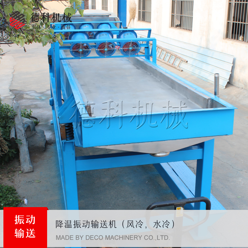 降溫振動(dòng)輸送機(jī)