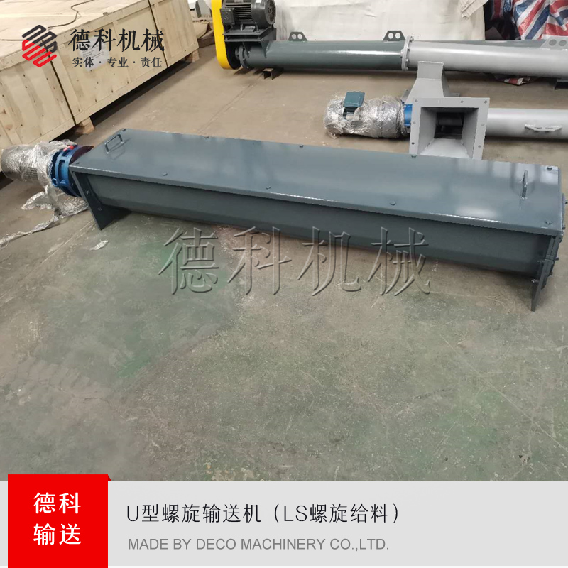 U型螺旋輸送機(jī)